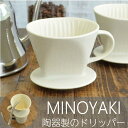 MIST ドリッパーアイボリー 食器 おしゃれ かわいい かっこいい シンプル 子供 大人 陶器 北欧 和食器 風 美濃焼 ギフト プレゼント 贈り物 クリスマ...