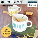 目盛付きホーロー風マグ6個セット 美濃焼 マグカップ かわいい 陶器 大きめ 軽量 目盛付 380ml 可愛い おしゃれ メモリ付き スープカップ 目盛り付き ...