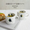 目盛付きマグ 波乗りクマ 330ml 美濃焼 マグカップ オシャレ かわいい くま 可愛い おしゃれ メモリ付き スープカップ 目盛り付き アウトドア 大きめ ...
