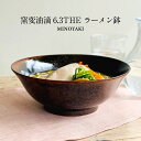 油滴天目ラーメン丼 19.5cm 黒 1個 美濃焼 食器 おしゃれ 可愛い かっこいい スマート シンプル ナチュラル カクニ オリジナル 日本産 インスタ映え...