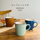 コンフォートマグ 320ml マグカップ ネイビーブルー グリーン ブラウン 陶器 美濃焼 可愛い おしゃれ カフェ カフェ食器 カフェ風 テーブルウェア コ...