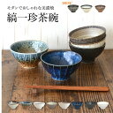縞一珍飯碗 飯碗 お茶碗 おしゃれ シンプル ご飯茶碗 日本製 美濃焼 食器 白い 模様 食洗機使用可 電子レンジ使用可 子供 小さめ カフェ風 プレゼント ギ...