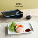 刺身皿 17.4cm 白 黒 紺 美濃焼 食器 プレート 取皿 焼き物皿 おしゃれ 可愛い かっこいい スマート シンプル ナチュラル カクニ オリジナル 日本...