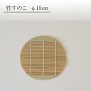 【ポイント20倍★5/9〜お買物マラソン期間】竹すのこ 15cm 竹製すのこ 麺料理 水切り おしゃれ シンプル 蕎麦料理 和風 アレンジ カクニ 食器 おしゃ...