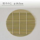 【ポイント20倍★マラソン期間】竹すのこ 19.5cm 竹製すのこ 麺料理 水切り おしゃれ シンプル 蕎麦料理 和風 アレンジ カクニ 食器 おしゃれ かわいい かっこいい シンプル 陶器 北欧 和食器 風