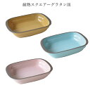 【ポイント20倍★マラソン期間】耐熱スクエアーグラタン 18.4cm ピンク ミントグリーン マスタード 1個 美濃焼 食器 おしゃれ 可愛い かっこいい スマ...