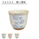 フォレスト軽い湯呑 湯呑 かわいい おしゃれ ナチュラル リーフ 陶器 日本製 美濃焼 食器 かわいい 普段使い モダン シンプル カクニ KAKUNI