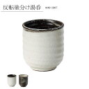 反転塗分け 湯呑 ミノクラフト ブラウン アイボリー シンプル かわいい おしゃれ ナチュラル 陶器 日本製 美濃焼 食器 かわいい モダン シンプル カクニ ...