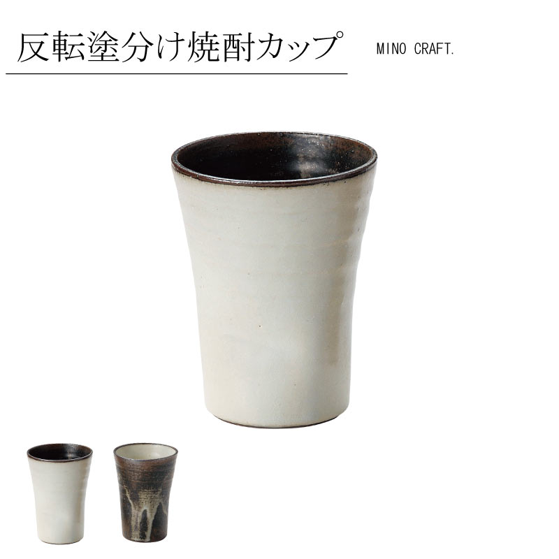 反転塗分け焼酎カップ 酒器 日本酒ミノクラフト ブラウン アイボリー シンプル かわいい おしゃれ ナチュラル 陶器 日本製 美濃焼 食器 かわいい モダン シンプル カクニ KAKUNI