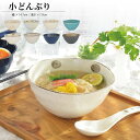 【ポイント20倍★5/9〜お買物マラソン期間】小どんぶりどんぶり 小さめのどんぶり おしゃれ シンプル 国産 日本製 美濃焼 どんぶり 食器 陶器 丼もの 小丼...