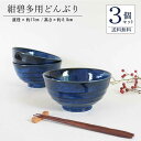 【ポイント20倍★5/9〜お買物マラソン期間】送料無料 ラーメンどんぶり おしゃれ 紺碧多用どんぶり3個セット ラーメン セット ラーメン鉢 丼 食器 麺鉢 国...