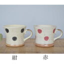 まりもドット マグ 紺 赤 食器 おしゃれ かわいい かっこいい シンプル 子供 大人 陶器 北欧 和食器 風 美濃焼 ギフト プレゼント