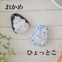【ポイント20倍★5/9〜お買物マラソン期間】箸置き 5cm おかめ ひょっとこ 1個 箸おき かわいい おもしろ おしゃれ 楽しい 面白い 和柄 縁起柄 箸置...
