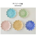 デイジー小皿 豆皿 小皿 醤油 皿 おしゃれ シンプル 小さめ かわいい 花 ナチュラル プレート 薬味 調味料 陶器 日本製 和風 ピンク ヒワ ブラウン タ...