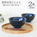 【ポイント20倍★5/9〜お買物マラソン期間】送料無料 ラーメンどんぶり おしゃれ 紺碧多用どんぶり2個セット ラーメン どんぶり ペア ラーメン鉢 丼 食器 ...