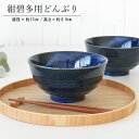 【ポイント20倍★5/9〜お買物マラソン期間】ラーメンどんぶり おしゃれ紺碧多用どんぶり ラーメン どんぶり おしゃれ ラーメン鉢 ラーメン 丼 食器 麺鉢 丼...