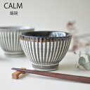 カーム削ぎ入り飯碗【お茶碗 オシャレ かっこいい 大きい 男性用 北欧 シンプル 日本製 美濃焼 食器 食洗機使用可 電子レンジ 使用可プレゼント ギフト カク...