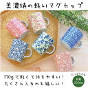 軽いマグ アラベスク シャンテ さくら園 軽い マグカップ 持ち易い 子供用 介護 敬老の日 唐草柄 お揃い 伝統柄 和風 日本製 美濃 贈り物 コーヒーカップ...