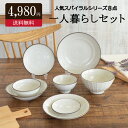 スパイラル8点陶器 セット 皿 飯碗 どんぶり 鉢 シンプル 食器 うつわ おしゃれ かわいい かっこいい 人気 お買い得 日本製 国産 美濃焼 引っ越し祝い ...