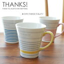 マグカップ レディース（1000円程度） ＼PT20倍5/4 20:00 ～ 5/6 9:59／ THANKSマグ 美濃焼 マグカップ かわいい サンクスマグ おしゃれ ありがとう 卒業記念 母の日 父の日 北欧 日本製 ギフト 陶磁器 電子レンジ対応 食洗機対応 コーヒーカップ ギフト包装 誕生日プレゼント