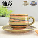 釉彩カップ&ソーサー ティーカップ 大人っぽい 北欧 日本製 おしゃれ コーヒー 陶器 綺麗 ギフト シンプル 小さめ 洋風 陶器 美濃焼 kakuni カクニ