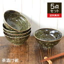 送料無料 新緑釉茶漬け碗 5個セット 飯碗 大きい ミニ丼 おしゃれ かっこいい 丼 日本製 美濃焼 陶磁器 食器 電子レンジ対応 食洗機対応 どん うどん ナ...