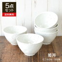 粉引釉姫丼5個セット 小丼 姫丼 ミニ丼 おしゃれ かっこいい 日本製 美濃...