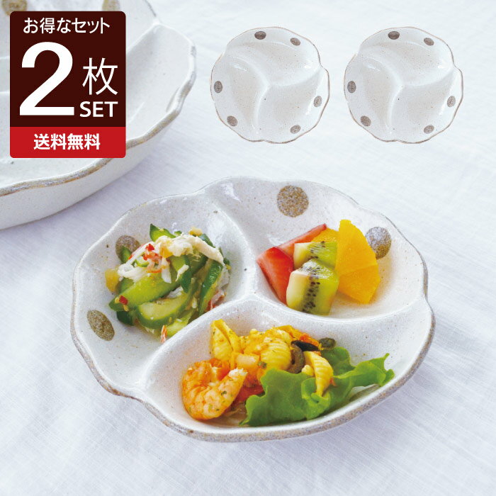 水玉白唐津 仕切り鉢（小）2枚セット 仕切り 皿 おしゃれ シンプル かわいい プレート 薬味 三つ仕切り 変形 日本製 美濃焼 食器 白い 模様 食洗機対応 電子レンジ使用可 子供用プレート カフェ風 プレゼント ギフト カクニ