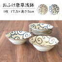 【ポイント20倍★マラソン期間】おふけ唐草17.5cm浅鉢 食器 おしゃれ かわいい かっこいい シンプル 子供 大人 陶器 北欧 和食器 風 美濃焼 ギフト ...