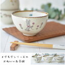 メグモグ飯碗 飯碗 かわいい 子供用 プレゼント 誕生日 子供の日 猫 犬 うさぎ アニマル 日本製 美濃焼 食器 食洗機使用可 電子レンジ使用可 ギフト カク...