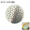 IHプレート 8号 直径 17cm 土鍋用 土鍋 ステンレス 食洗機使用可 プレート シンプル 食卓 料理 ご飯 料理 軽い 厚さ 対応 鍋 卓上 ガス 使える...
