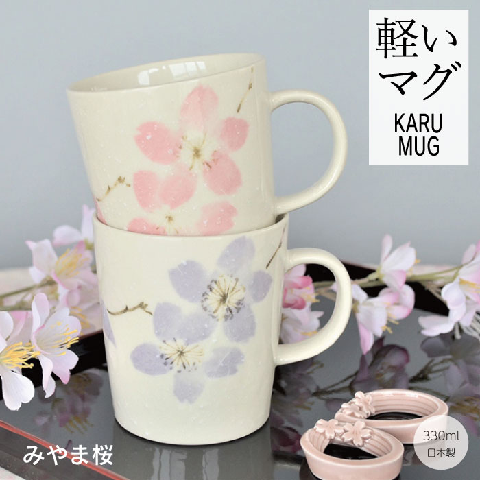 マグカップ レディース ＼20%OFF 5/9 20:00 ～ 5/16 9:59／ みやま桜 軽いマグ【軽量 マグカップ 可愛い コーヒカップ 水墨画 軽い 花柄 桜 かわいい おしゃれ 日本製 美濃焼 陶磁器 食器 レンジ対応 食洗機対応 KAKUNI カクニ】