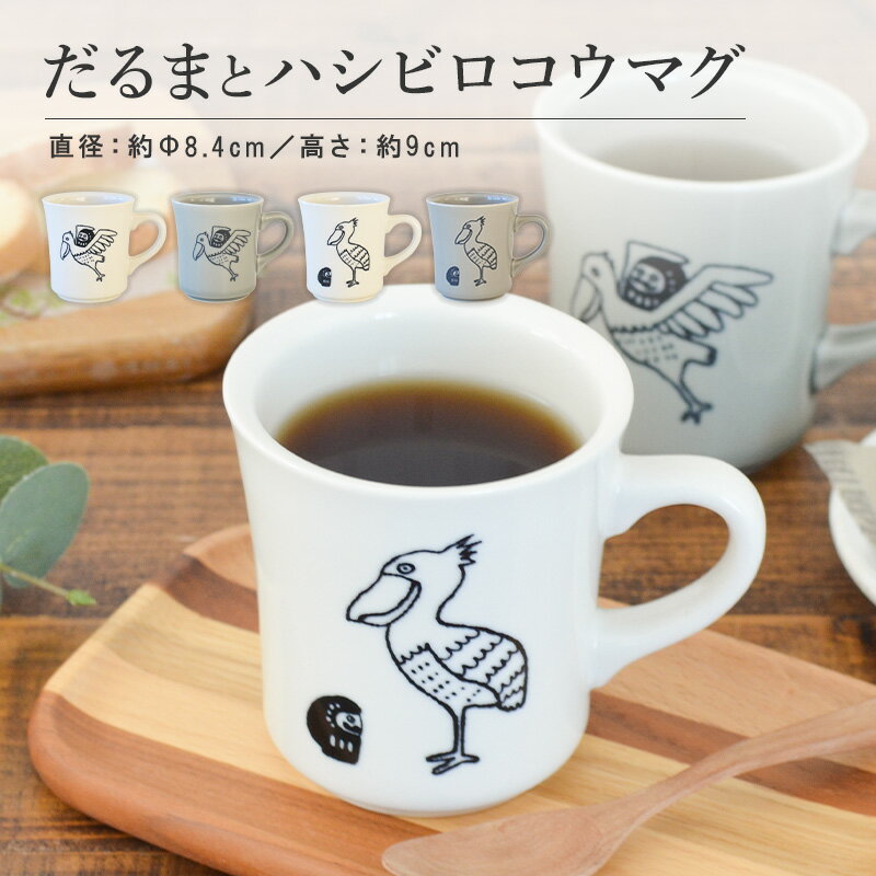 面白いマグカップ だるまとハシビロコウ 美濃焼 マグカップ かわいい コーヒーカップ 陶器 食器 器 おしゃれ 北欧 ペアマグ 鳥柄 面白い 日本製 ギフト プレゼント 国産 誕生日プレゼント おもしろい ダルマ