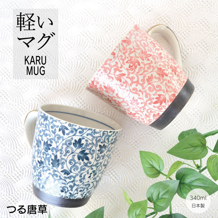 ★10%OFF 8/19 20:00 〜 8/23 9:59迄★ つる唐草　軽いマグ【マグカップ 軽い 軽量 和風 花柄 おしゃれ プレゼント ギフト 陶器 ペア柄 介護 敬老の日 赤 青 美濃焼 日本製 カクニ】