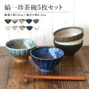 ★20 OFF タイムセール 4/24 20:00 ～ 4/27 9:59★茶碗 5点セット おしゃれ お茶碗 ご飯茶碗 和食器 お茶碗セット 飯碗 縞一珍飯碗色釉変わり 飯碗 贈り物 子供 釉薬 ナチュラル シンプル 北欧 ギフト 日本製 陶器 食器 レンジ対応 食洗機対応 和食器 かわいい 和風 美濃焼