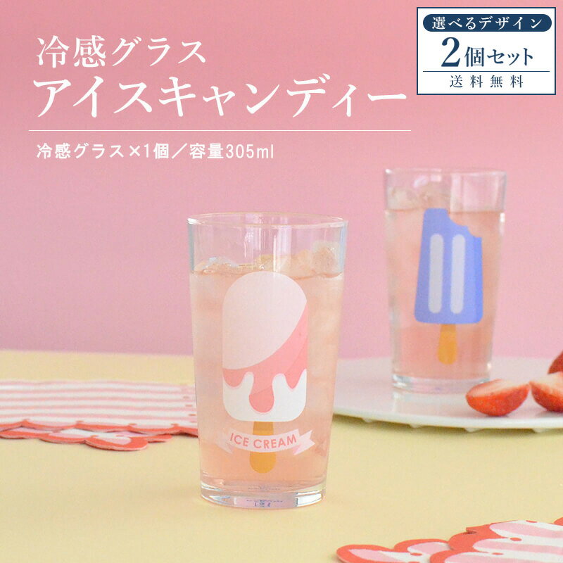 ＼20％OFF 楽天スーパーSALE／ 冷感グラス アイスキャンディー 2個セット おしゃれ コップ 冷感 色が変わる かわいい かっこいい 誕生日 お祝い 305ml プレゼント ギフト 日本製 冷感グラス レトロ食器 レトロ雑貨 カクニ KAKUNI 送料無料