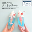 冷感グラス ソフトクリーム 2個セット おしゃれ コップ 冷感 色が変わる かわいい かっこいい 誕生日 お祝い 305ml プレゼント ギフト 日本製 冷感グ...
