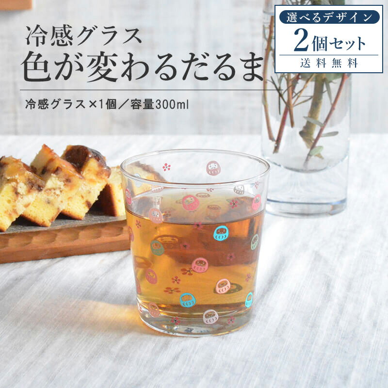 【ポイント20倍★マラソン期間】冷感グラス だるま 2個セット だるま堂 風水だるま おしゃれ コップ 冷感 色が変わる だるま 達磨 コロコロだるま かわいい かっこいい 誕生日 お祝い300ml プレゼント ギフト 日本製 冷感グラス おもしろい雑貨 カクニ 送料無料