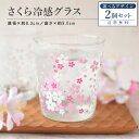 さくら冷感グラス 2個セット 【グラス おしゃれ 冷感 色が変わる かわいい 300ml POP 人気 プレゼント ギフト 日本製 コップ カップ 子供用 カク...