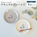 だるまとハシビロコウナチュラルプレート(S) 8個セット 取り皿 小皿 朝食 プレート おしゃれ シンプル かわいい かっこいい 国産 日本製 陶器 美濃焼 食...