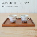 【ポイント20倍★マラソン期間】みやび桜 コーヒーマグ 食器 おしゃれ かわいい かっこいい シンプル 子供 大人 陶器 北欧 和食器 風 美濃焼 ギフト プレゼント