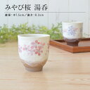 【ポイント20倍★5/9〜お買物マラソン期間】みやび桜 湯呑 おしゃれ かわいい 大きい和風 和柄 土物 陶器 国産 夫婦 プレゼント 誕生日ギフト 日本製 美...