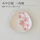 みやび桜 三角皿 角皿 さくら 魚 刺身 盛皿 朝食 プレート 青 変形 おしゃれ シンプル かっこいい 日本製 美濃焼 食器 模様 食洗機対応 レンジOK ギフト カクニ KAKUNI母の日 ギフト