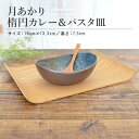月あかり 楕円カレー&パスタ皿 陶器 ボウル サラダ 煮物 パスタ カレー皿 おしゃれ 食器 うつわ 和食器 国産 日本製 美濃焼 ナチュラル 盛り鉢 茶碗 綺...