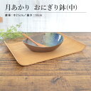 【ポイント20倍★マラソン期間】月あかり おにぎり鉢(中)ボウル 陶器 鉢 小鉢 小皿 おしゃれ かわいい 取り皿 取り鉢 プレゼント 子供用 新生活 ギフト 電子レンジ使用可 食洗機使用可 カクニ 日本製 美濃焼