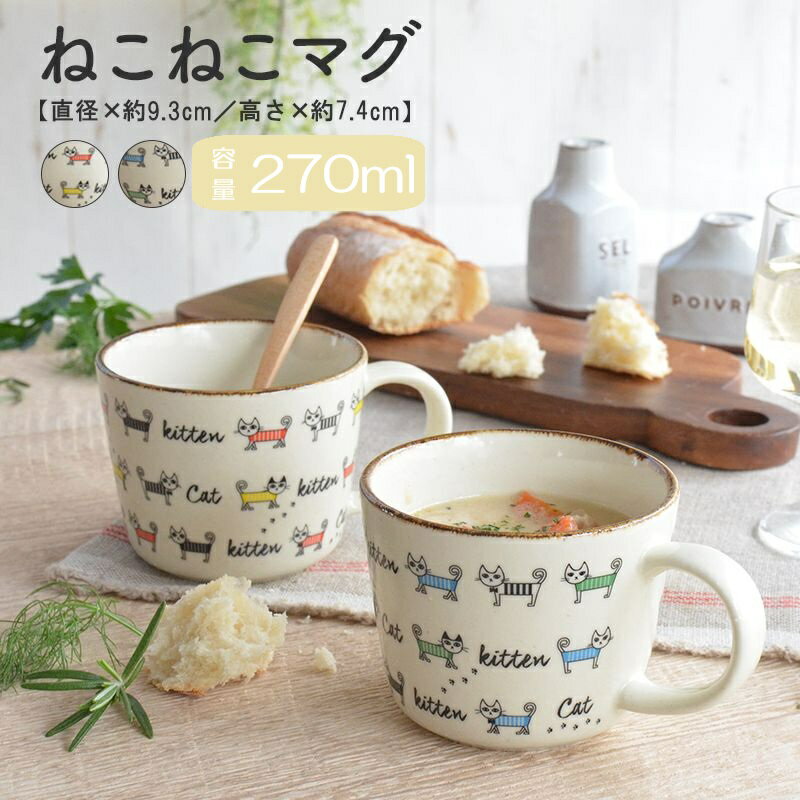 マグカップ かわいい 猫 ねこねこマグ 可愛い おしゃれ ネコ ネコ柄 北欧 300ml 大きい 日本製 コップ カップ 食器 シンプル ナチュラル 食洗機使用可 電子レンジ使用可 カクニ