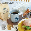 猫の暮らし方 マグ 280ml マグカップ かわいい 猫 グレイ ブラウン ホワイト 陶器 美濃焼 可愛い おしゃれ カフェ カフェ食器 カフェ風 テーブルウェ...