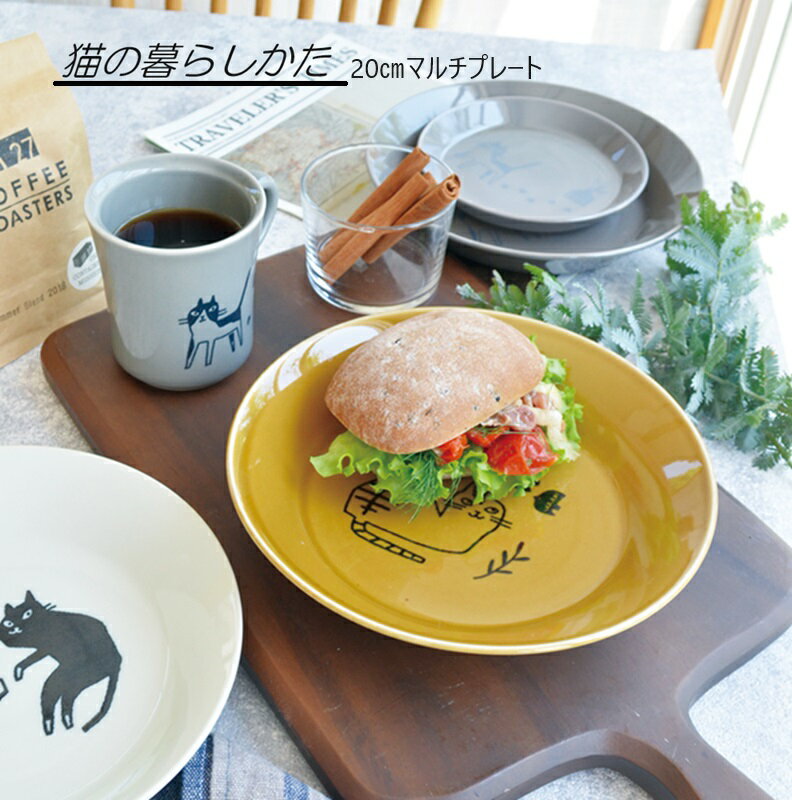 猫の暮らし方 20cm マルチプレート 食器 器 お皿 磁器 美濃焼 深め ツルツル 食洗機使用可能 電子レンジ使用可能 おしゃれ 可愛い シンプル 食卓 キッチン用品 ギフト プレゼント 贈り物