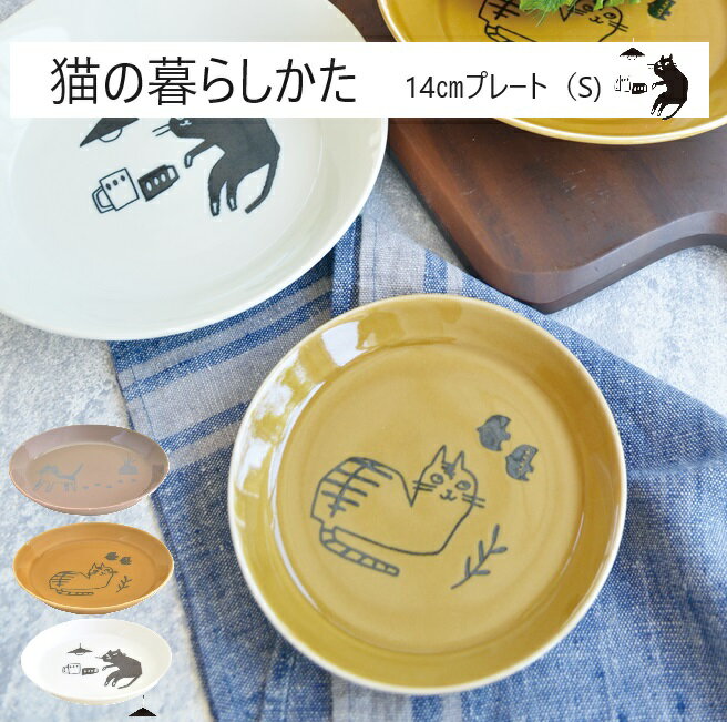 猫の暮らし方 14cm プレート（S) 食器 器 お皿 磁器 美濃焼 皿 深め ツルツル 食洗機使用可能 電子レンジ使用可能 おしゃれ 可愛い シンプル 食卓 キッチン用品 ギフト プレゼント 贈り物