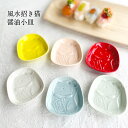 風水招き猫醤油小皿 小皿 醤油皿 美濃焼 皿 おしゃれ食器 かわいい プレート 薬味 そば 変形 手塩皿 調味料 日本製 食洗機対応 電子レンジ使用可 プレゼン...